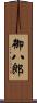 御八郎 Scroll