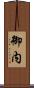 御内 Scroll