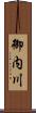 御内川 Scroll