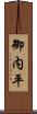 御内平 Scroll