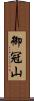 御冠山 Scroll