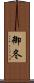 御冬 Scroll