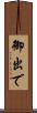 御出で Scroll