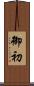 御初 Scroll