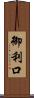 御利口 Scroll
