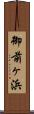 御前ヶ浜 Scroll