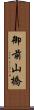御前山橋 Scroll