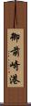 御前崎港 Scroll