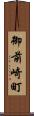 御前崎町 Scroll