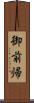 御前帰 Scroll