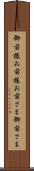 御前様 Scroll