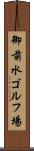 御前水ゴルフ場 Scroll