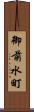 御前水町 Scroll