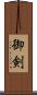 御剣 Scroll