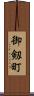 御剱町 Scroll