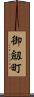 御劔町 Scroll