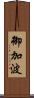 御加波 Scroll