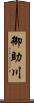 御助川 Scroll