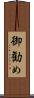 御勧め Scroll