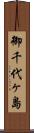 御千代ヶ島 Scroll