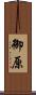 御原 Scroll