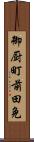 御厨町前田免 Scroll