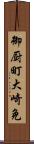 御厨町大崎免 Scroll