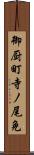 御厨町寺ノ尾免 Scroll