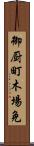 御厨町木場免 Scroll