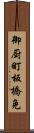 御厨町板橋免 Scroll