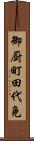 御厨町田代免 Scroll