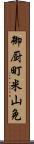 御厨町米山免 Scroll