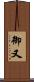 御又 Scroll