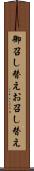 御召し替え Scroll