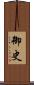 御史 Scroll