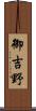 御吉野 Scroll