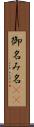 御名 Scroll