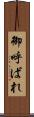 御呼ばれ Scroll