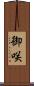 御咲 Scroll