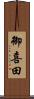 御喜田 Scroll