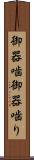 御器噛 Scroll