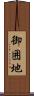 御囲地 Scroll