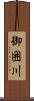 御囲川 Scroll