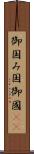 御国 Scroll