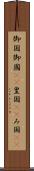 御国 Scroll