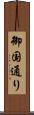 御国通り Scroll