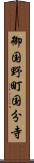 御国野町国分寺 Scroll