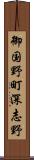 御国野町深志野 Scroll