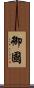 御國 Scroll