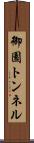御園トンネル Scroll